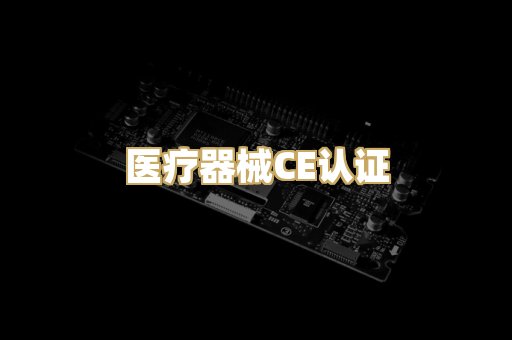 医疗器械CE认证