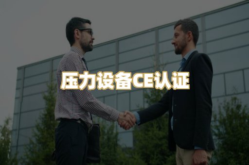 压力设备CE认证